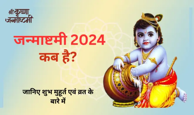 Janmashtami Kab hai