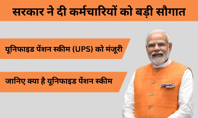 Unified Pension Scheme Kya hai