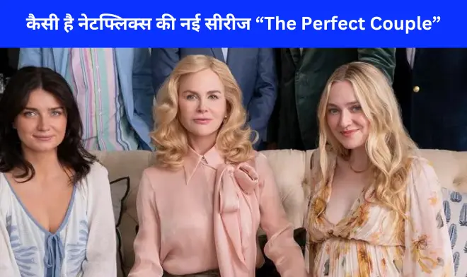 Netflix Series The Perfect Couple (द परफेक्ट कपल) Review