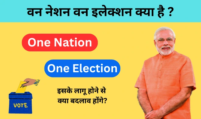 वन नेशन वन इलेक्शन क्या है? what is One Nation One Election?