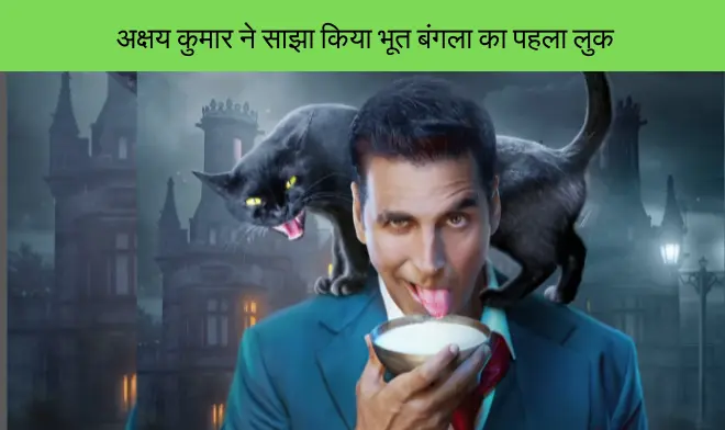 Akshay Kumar (अक्षय कुमार) reveals mind-blowing Bhoot Bangla