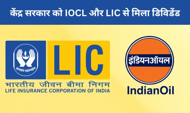 Central Government received dividend from IOCL and LIC