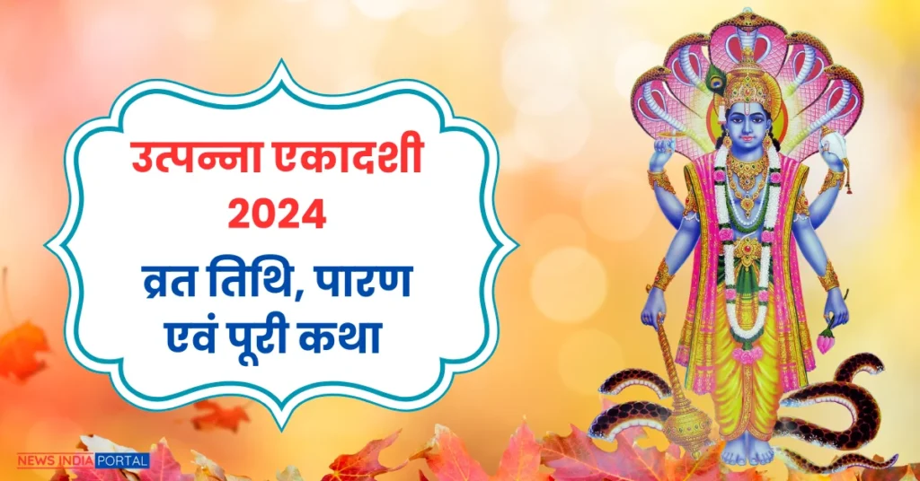 Utpanna Ekadashi 2024 Vrat tithi, Vrat Katha All details on newsindiaportal.com