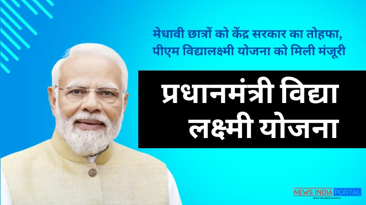 PM Vidya Lakshmi Scheme All Details on newsindiaportal.com